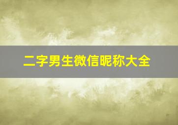 二字男生微信昵称大全