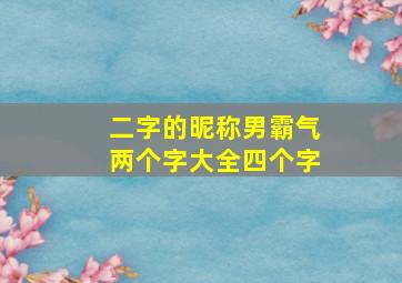 二字的昵称男霸气两个字大全四个字