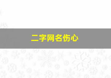 二字网名伤心