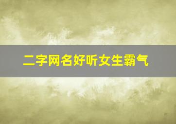 二字网名好听女生霸气