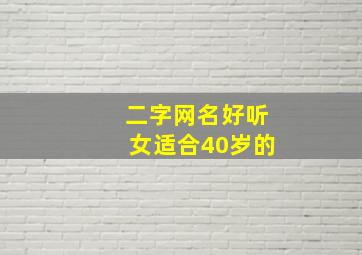 二字网名好听女适合40岁的