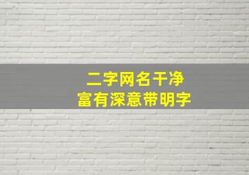 二字网名干净富有深意带明字