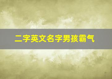 二字英文名字男孩霸气