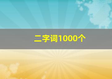 二字词1000个