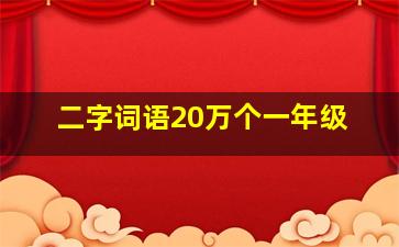 二字词语20万个一年级