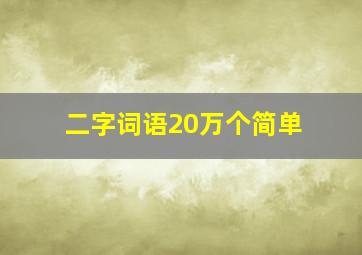 二字词语20万个简单