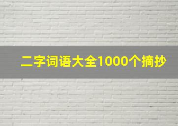 二字词语大全1000个摘抄