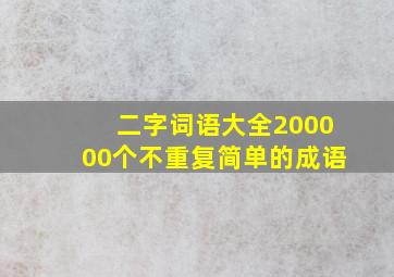 二字词语大全200000个不重复简单的成语