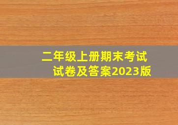 二年级上册期末考试试卷及答案2023版