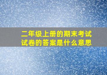 二年级上册的期末考试试卷的答案是什么意思