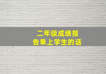 二年级成绩报告单上学生的话