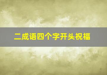 二成语四个字开头祝福