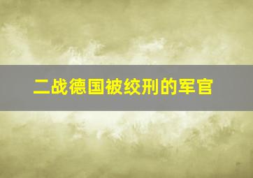 二战德国被绞刑的军官