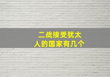 二战接受犹太人的国家有几个