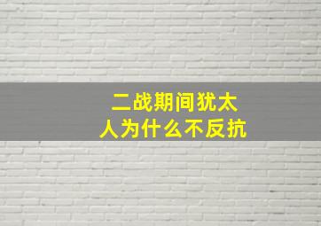 二战期间犹太人为什么不反抗