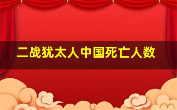 二战犹太人中国死亡人数