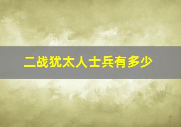 二战犹太人士兵有多少