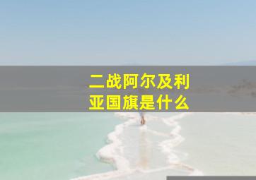 二战阿尔及利亚国旗是什么