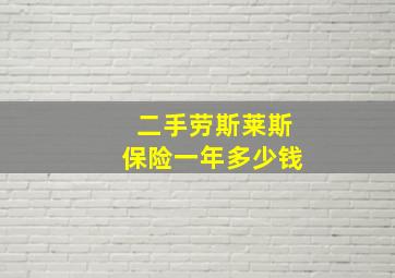 二手劳斯莱斯保险一年多少钱