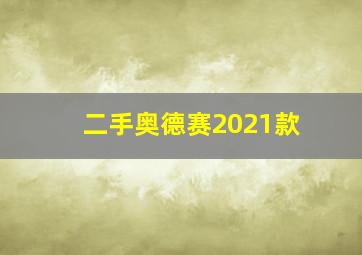 二手奥德赛2021款