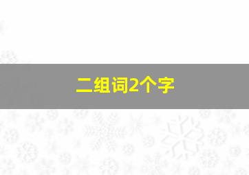 二组词2个字