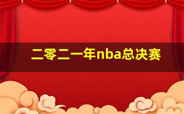 二零二一年nba总决赛