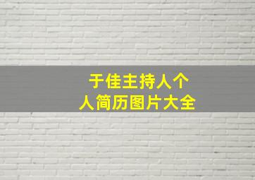 于佳主持人个人简历图片大全