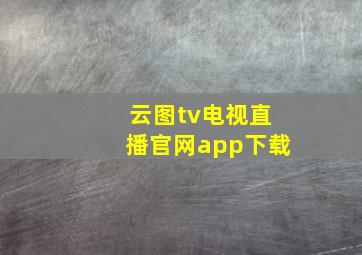 云图tv电视直播官网app下载