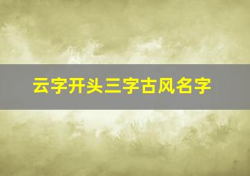 云字开头三字古风名字