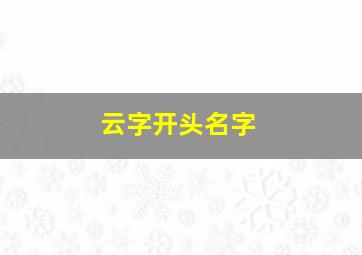 云字开头名字