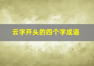 云字开头的四个字成语