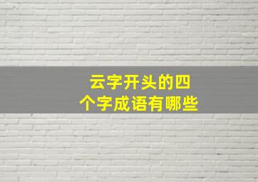 云字开头的四个字成语有哪些