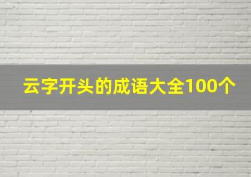 云字开头的成语大全100个