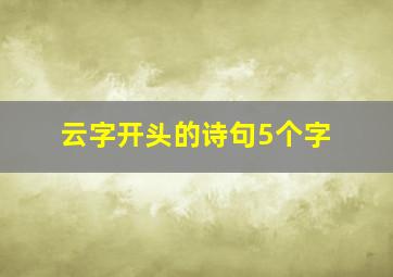 云字开头的诗句5个字