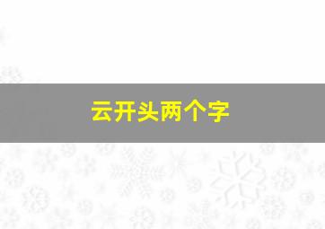 云开头两个字