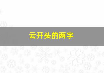 云开头的两字