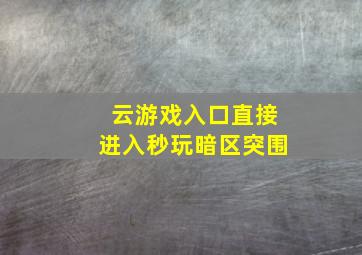 云游戏入口直接进入秒玩暗区突围