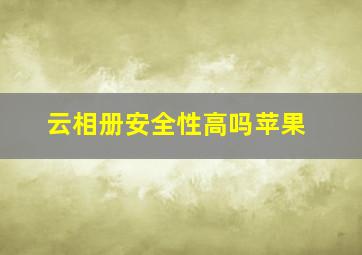 云相册安全性高吗苹果