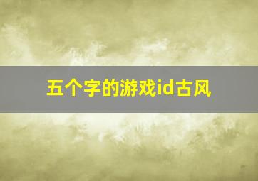 五个字的游戏id古风