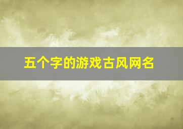 五个字的游戏古风网名