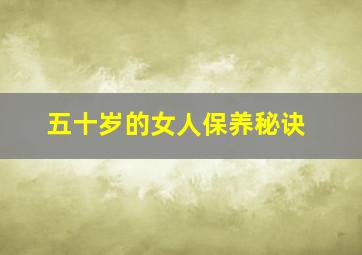 五十岁的女人保养秘诀