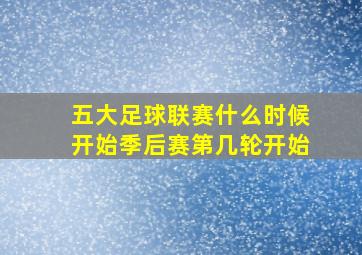 五大足球联赛什么时候开始季后赛第几轮开始