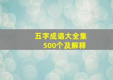 五字成语大全集500个及解释