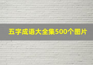 五字成语大全集500个图片