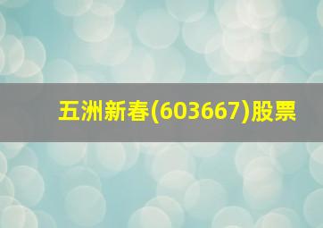 五洲新春(603667)股票