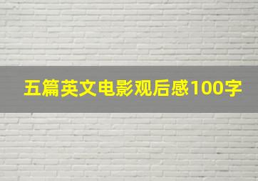 五篇英文电影观后感100字