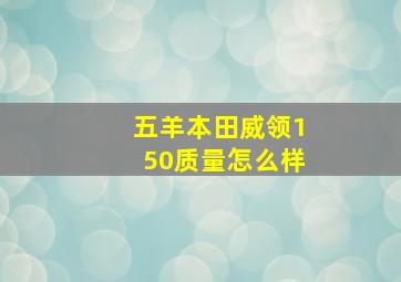 五羊本田威领150质量怎么样