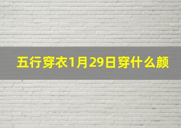 五行穿衣1月29日穿什么颜