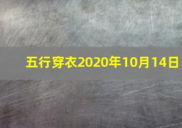 五行穿衣2020年10月14日