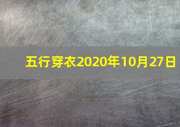 五行穿衣2020年10月27日